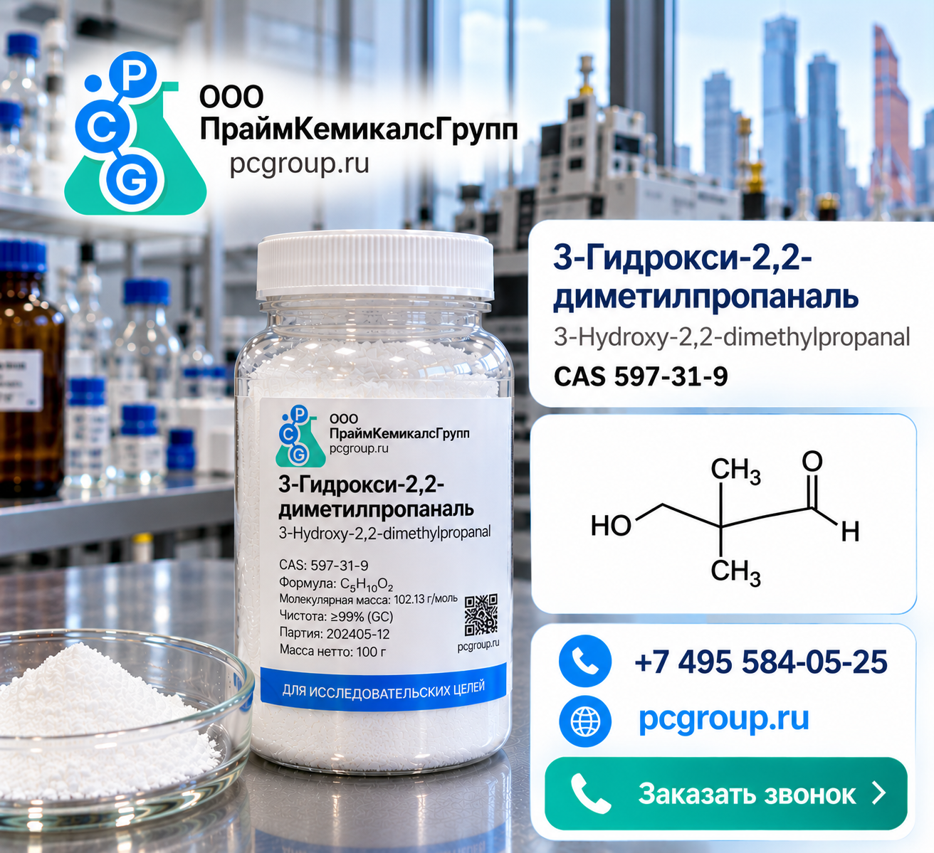 3-Гидрокси-2,2-диметилпропаналь