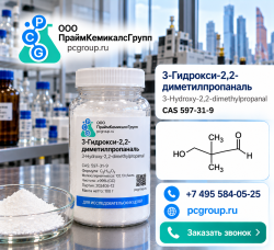3-Гидрокси-2,2-диметилпропаналь