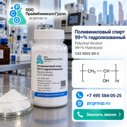 Поливиниловый спирт 99+%