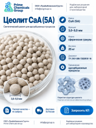 Цеолит СаA (5A), ТУ 2161-006-73028101-16, фасовка 25 кг, фракция 3,0-5,0 мм
