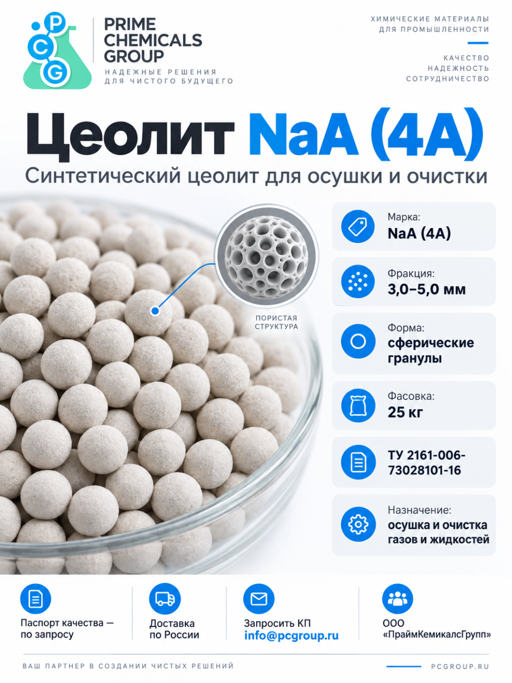 Цеолит NaA (4A), ТУ 2161-006-73028101-16, фас. 25 кг, фракция 3,0-5,0
