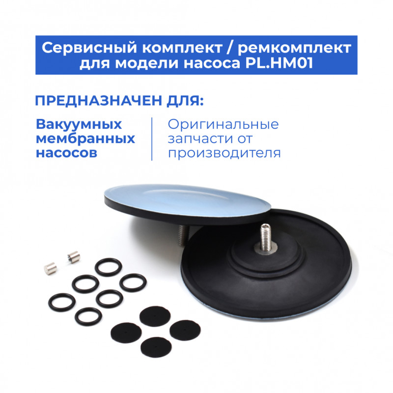 Ремкомплект для вакуумных мембранных насосов серии PL.HM01
