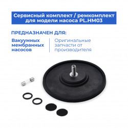 Ремкомплект для вакуумных мембранных насосов серии PL.HM03