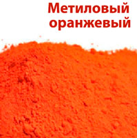 Метиловый оранжевый